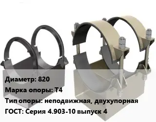 Опора трубопровода 820 Т4 неподвижная, двухупорная ГОСТ: Серия 4.903-10 выпуск 4